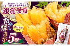 紅はるか 冷やし焼き芋 5本入 / 冷蔵配送 / 亀山市 / 芋笑 [AMBU004]