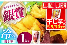 紅はるか 冷やし焼き芋 約1kg入 / 冷蔵配送 / 亀山市 / 芋笑 [AMBU004]