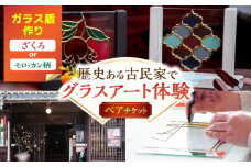 【グラスアート体験】 ペアチケット ガラス盾作り ざくろ or モロッカン柄 / ガラスアート 体験 チケット ペア アート ガラス小物 / 亀山市 / 合同会社アトリエKako [AMBZ001]