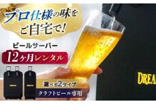 【12か月レンタル利用券】 クラフトビール専用 ビールサーバー DREAMBEER / ビールサーバー 家庭用 レンタル　チケット 利用券 体験 beer BEER ビール クラフトビール /亀山市/株式会社DREAMBEER [AMBY001]
