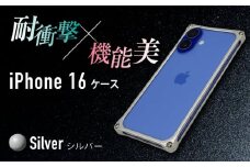 ソリッドバンパー for iPhone 16 （シルバー） 亀山市 /有限会社ギルドデザイン [AMAA020-1]