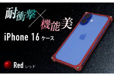 ソリッドバンパー for iPhone 16 （レッド） 亀山市 /有限会社ギルドデザイン [AMAA020-3]