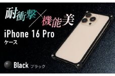ソリッドバンパー for iPhone 16 Pro （ブラック） 亀山市 /有限会社ギルドデザイン [AMAA021-2]