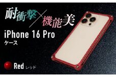 ソリッドバンパー for iPhone 16 Pro （レッド） 亀山市 /有限会社ギルドデザイン [AMAA021-3]