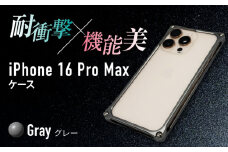 ソリッドバンパー for iPhone 16 Pro Max  （グレー） 亀山市 /有限会社ギルドデザイン [AMAA022-4]