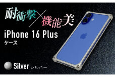 ソリッドバンパー for iPhone 16 Plus  （シルバー） 亀山市 /有限会社ギルドデザイン [AMAA023-1]