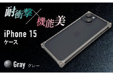 【グレー】ソリッドバンパー for iPhone 15 / スマホケース 日本製 頑丈 耐衝撃 高強度 アルミケース /亀山市/有限会社ギルドデザイン [AMAA016]
