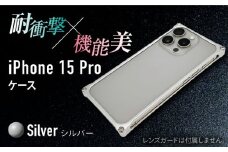 【シルバー】ソリッドバンパー for iPhone 15 Pro / スマホケース 日本製 頑丈 耐衝撃 高強度 アルミケース /亀山市/有限会社ギルドデザイン [AMAA017]