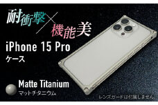 【マットチタニウム】ソリッドバンパー for iPhone 15 Pro / スマホケース 日本製 頑丈 耐衝撃 高強度 アルミケース /亀山市/有限会社ギルドデザイン [AMAA017]