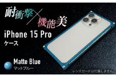 【マットブルー】ソリッドバンパー for iPhone 15 Pro / スマホケース 日本製 頑丈 耐衝撃 高強度 アルミケース /亀山市/有限会社ギルドデザイン [AMAA017]
