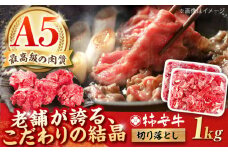 最高級A5等級 柿安牛 牛肉 切り落とし 1kg (500g × 2P)  / 三重県 / 亀山市 / 柿安本店 [AMBW033] / 切り落とし 赤身 牛肉切り落とし 牛肉 牛 切り落とし牛肉 牛肉 ブランド牛 和牛 国産牛 切り落とし 切りおとし 冷蔵 送料無料