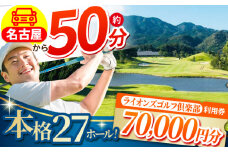 【三重県亀山市】ライオンズゴルフ倶楽部 ゴルフ場利用券 70,000円分 亀山市/ライオンズ開発株式会社 ゴルフ チケット 送料無料 [AMAY007]