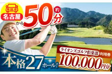 【三重県亀山市】ライオンズゴルフ倶楽部 ゴルフ場利用券 100,000円分 亀山市/ライオンズ開発株式会社 ゴルフ チケット 送料無料 [AMAY008]