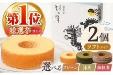【プレーン＆亀山抹茶】龍乃掌バウム ホール ソフト 2個 セット / 亀山市 / 瑞宝軒 / バウムクーヘン バームークーヘン 小麦不使用 グルテンフリー スイーツ ギフト [AMAU012]