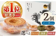 【プレーン＆亀山抹茶】 龍乃掌バウム ホール ハード 2個 セット / 亀山市 / 瑞宝軒 / バウムクーヘン バームークーヘン 小麦不使用 グルテンフリー スイーツ ギフト [AMAU018]