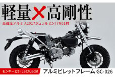 モンキー125（JB03/JB05）アルミビレットフレーム　GC-026 / カスタム バイクカスタム カスタムパーツ モンキー125 ビレットパーツ アルミフレーム 軽量化 亀山市/ 有限会社ギルドデザイン [AMAA024]