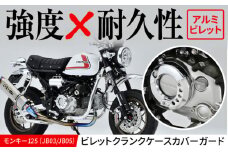 モンキー125（JB03/JB05）ビレットクランクケースカバーガード / カスタム カスタムパーツ バイクカスタム モンキー125 クラッチカバーガード アルミビレッド 亀山市/ 有限会社ギルドデザイン [AMAA025]