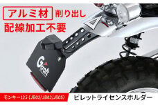 モンキー125（JB02/JB03/JB05）ビレットライセンスホルダー / カスタム カスタムパーツ バイクカスタム パーツ ライセンスホルダー アルミビレッド 亀山市/有限会社ギルドデザイン [AMAA026]