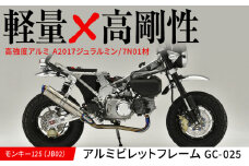 モンキー125（JB02）アルミビレットフレーム　GC-025 / カスタム バイクカスタム カスタムパーツ モンキー125 アルミビレッド フレーム 軽量化 亀山市/有限会社ギルドデザイン [AMAA028]