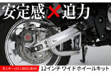 モンキー125（JB03/JB05）12インチワイドホイールキット /カスタム バイクカスタム カスタムパーツ モンキー125 ホイール レトロ 亀山市/有限会社ギルドデザイン [AMAA029]