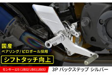 モンキー125（JB02/JB03/JB05）3P バックステップ　シルバー / カスタム カスタムパーツ バイクカスタム モンキー125 ツーリング パーツ Gクラフト 亀山市/有限会社ギルドデザイン [AMAA030]