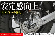 モンキー125（JB02/JB03/JB05）リアキャリパーサポート　タイプ2 / カスタム バイクカスタム カスタムパーツ モンキー125 キャリパーサポート オフロード ブレーキ 亀山市/有限会社ギルドデザイン [AMAA031]