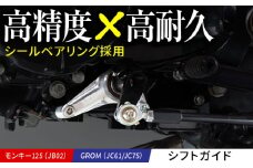 モンキー125（JB02）、GROM（JC61/JC75） シフトガイド /カスタム バイクカスタム カスタムパーツ モンキー125 GROM シールベアリング シフトシャフト ギアーシャフト 亀山市/有限会社ギルドデザイン [AMAA032]