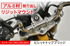 モンキー125（JB02/JB03/JB05）　ビレットトップブリッジ / カスタム バイクカスタム カスタムパーツ モンキー125 トップブリッジ ハンドルクランプ リジット 亀山市/有限会社ギルドデザイン [AMAA033]