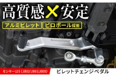 モンキー125（JB02/JB03/JB05） ビレットチェンジペダル / カスタム バイクカスタム カスタムパーツ モンキー125 チェンジペダル ピロボール ガタ軽減 亀山市/有限会社ギルドデザイン [AMAA034]