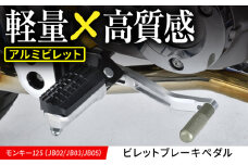 モンキー125（JB02/JB03/JB05）　ビレットブレーキペダル / カスタム バイクカスタム カスタムパーツ モンキー125 ブレーキ ブレーキペダル 軽量化 亀山市/有限会社ギルドデザイン [AMAA035]