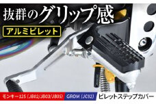 モンキー125（JB02/JB03/JB05）、GROM（JC92）　ビレットステップカバー / カスタム バイクカスタム カスタムパーツ モンキー125 GROM ステップカバー  亀山市/有限会社ギルドデザイン [AMAA036]