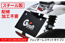 モンキー125（JB02/JB03/JB05）　フェンダーレスキット　タイプ2 / カスタム バイクカスタム カスタムパーツ モンキー125 フェンダーレス 配線加工不要 亀山市/有限会社ギルドデザイン [AMAA037]