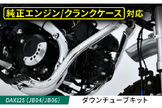 DAX125（JB04/JB06）　ダウンチューブキット / カスタム バイクカスタム カスタムパーツ　DAX125 ダウンチューブ ドレスアップ 純正エンジン対応 亀山市/有限会社ギルドデザイン [AMAA038]