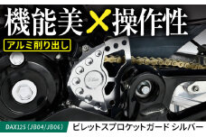 DAX125（JB04/JB06）　ビレットスプロケットガード　シルバー / カスタム バイクカスタム カスタムパーツ DAX125 スプロケット スプロケットガード シフトガイド 亀山市/有限会社ギルドデザイン [AMAA039]