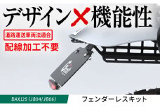 DAX125（JB04/JB06）　フェンダーレスキット / カスタム バイクカスタム カスタムパーツ DAX125 フェンダーレス 配線加工不要 リフレクター付属 亀山市/有限会社ギルドデザイン [AMAA041]