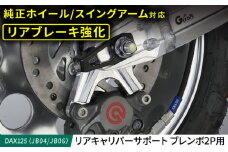 DAX125（JB04/JB06）　リアキャリパーサポート　ブレンボ2P用 / カスタム バイクカスタム カスタムパーツ ブレーキ キャリパーサポート ブレンボ対応 純正ホイール対応 亀山市/有限会社ギルドデザイン [AMAA040]