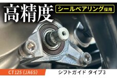 CT125（JA65） シフトガイド　タイプ3 / カスタム バイクカスタム カスタムパーツ CT125 しなり防止 シールベアリング シフトチェンジ 亀山市/有限会社ギルドデザイン [AMAA042]