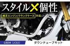 GROM（JC92）ダウンチューブキット / カスタム バイクカスタム カスタムパーツ GROM ダウンチューブ ドレスアップ 純正エンジン対応 亀山市/有限会社ギルドデザイン [AMAA043]
