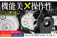 モンキー125（JB03/JB05）、CT125（JA65）、GROM(JC92）　ビレットスプロケットガード　シルバー / カスタム バイクカスタム カスタムパーツ スプロケットガード モンキー125 CT125 GROM 亀山市/有限会社ギルドデザイン [AMAA045]