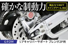 GROM リアキャリパーサポート　ブレンボ2P用　タイプ2　シルバー / カスタム バイクカスタム カスタムパーツ キャリパーサポート ブレーキ GROM 亀山市/有限会社ギルドデザイン [AMAA044]