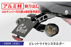 GROM（JC92）ビレットライセンスホルダー / カスタム バイクカスタム カスタムパーツ GROM ライセンスホルダー フェンダーレスキット リフレクターキット付属 亀山市/有限会社ギルドデザイン [AMAA046]
