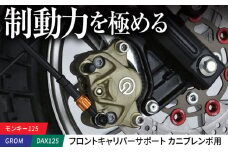 モンキー125（JB02/JB03/JB05）、GROM（JC92）、DAX125（JB04/JB06） フロントキャリパーサポート　カニブレンボ用 / カスタム バイクカスタム カスタムパーツ キャリパーサポート モンキー125 GROM DAX125 亀山市/有限会社ギルドデザイン [AMAA047]