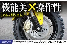 GROM　キャリパーサポート　カニブレンボ　フロント　シルバー / カスタム バイクカスタム カスタムパーツ ブレーキ ブレーキカスタム GROM 亀山市/有限会社ギルドデザイン [AMAA048]