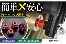 GROM（JC92）、DAX125（JB04/JB06）　耐久カラー / カスタム バイクカスタム カスタムパーツ GROM DAX125 ホイールカラー 脱落防止 亀山市/有限会社ギルドデザイン [AMAA049]