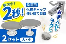 洗面用化粧キャップ・使い捨て目皿セットＷ 亀山市/丸一株式会社 洗面用品 日用品 [AMAS005]