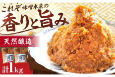 醤の力（ひしおのちから 長期熟成 天然 醸造みそ 1kg(500g×2個) / 味噌 発酵食品 調味料 手作り / 亀山市 / 醤の力 [AMBF002]