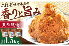 醤の力（ひしおのちから）長期熟成 天然 醸造みそ 1.5kg(500g×3個) / 味噌 発酵食品 調味料 手作り / 亀山市 / 醤の力 [AMBF003]