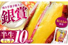紅はるか 半生 やきいも干し芋 10パック/ 亀山市 / 芋笑 [AMBU003] / 干し芋 ほしいも ホシイモ 焼き芋 やきいも スイーツ 干し芋 おやつ 国産 個包装 人気 おすすめ 敬老の日 熟成 三重県 ふるさと納税
