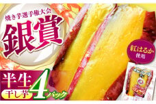 紅はるか 半生 やきいも干し芋 4パック / 干し芋 ねっとり しっとり スイーツ 蜜 / 亀山市 / 芋笑 [AMBU005]