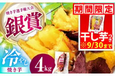 紅はるか 冷やし焼き芋 約4kg / 焼き芋 やきいも 焼きいも 焼いも 焼芋 さつまいも 紅はるか ねっとり しっとり 甘い おやつ 芋 スイーツ / 亀山市 / 芋笑 [AMBU006]